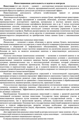 Обложка для материала Инвестиционная деятельность и задачи ее контроля