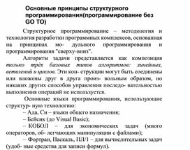 Обложка для материала Основные принципы структурного программирования (программирование без GO TO)