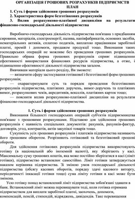 Обложка для материала ОРГАНІЗАЦІЯ ГРОШОВИХ РОЗРАХУНКІВ ПІДПРИЄМСТВ