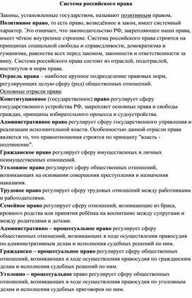 Конспект лекции по теме "Система российского права"