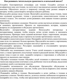 Статья: Способы развития читательской грамотности в начальной школе