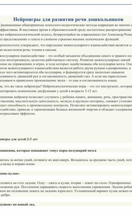 Обложка для материала Консультация для родителей "Нейроигры для успешного развития речи дошкольников"