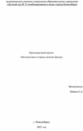 Краткосрочный проект «Путешествие в страну весёлых фигур»