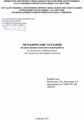 Методические указания  по выполнению самостоятельной работы  по дисциплине «Информатика» для студентов очной формы обучения