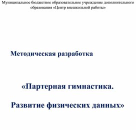 Обложка для материала Партерная гимнастика. Развитие физических данных