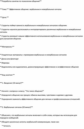 Занятие по Теме:Эффективное общение: вербальные и невербальные сигналы.