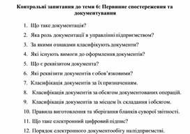 Обложка для материала Контрольні запитання до теми 6: Первинне спостереження та документування