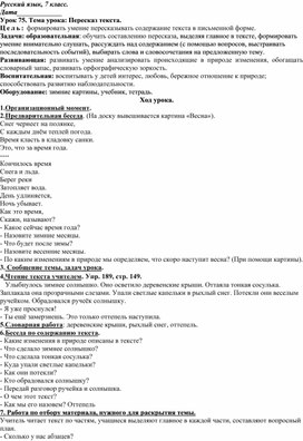 Конспект урока русского языка в 7 классе (коррекционная школа VIII вида). Урок 75. Пересказ текста.