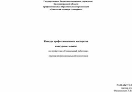 Практическое пособие "Методика проведения конкурса профессионального мастерства для группы Социальный работник"