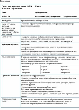Обложка для материала Кристаллические и аморфные тела_Краткосрочный план