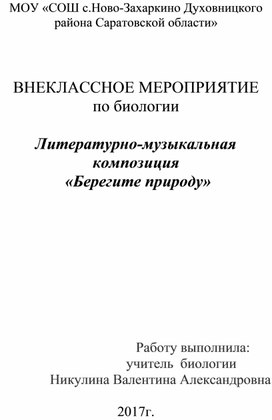 Внеклассное мероприятие по биологии "Природа - наш дом"