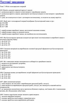 Обложка для материала Тестові завдання Тема 7. Облік господарських операцій