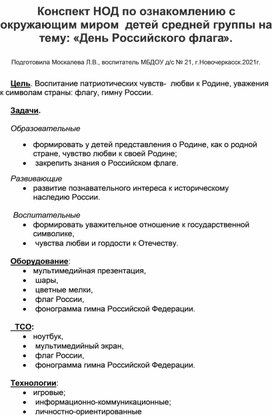 Конспект НОД по ознакомлению  с окружающим миром детей средней группы  на тему: "День Российского флага".