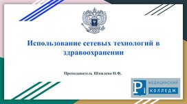 Обложка для материала Презентация на тему "Телемедицина"