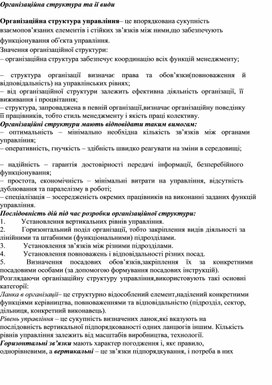 Обложка для материала Організаційна структура та ії види