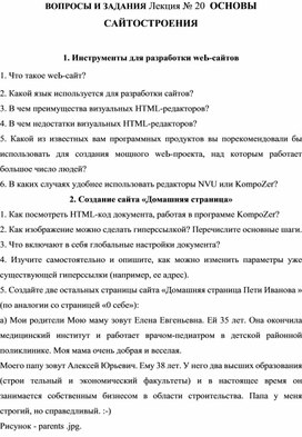 ВОПРОСЫ И ЗАДАНИЯ Лекция № 20 ОСНОВЫ САЙТОСТРОЕНИЯ