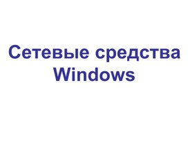Обложка для материала Сеть_Windows.ppt