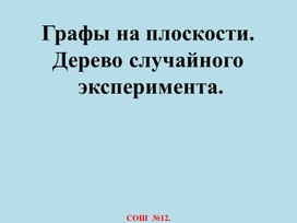 Вероятность и статистика. "Дерево. Графы на плоскости".