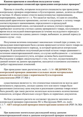 Обложка для материала Какими приемами и способами пользуются члены инвентаризационных комиссий при проведения контрольных проверок?