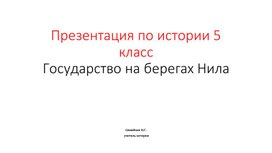 Презентация по истории 5 класс Возникновение государственной власти.