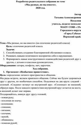 Разработка родительского собрания по теме «Мы разные, но мы вместе».