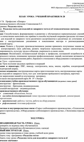 План урока учебной практики "Разделка теста для изделий из заварного теста и её технологическое значение"