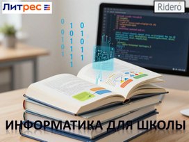 Обложка для материала Презентация электронных книг по информатике для школы и ссузов