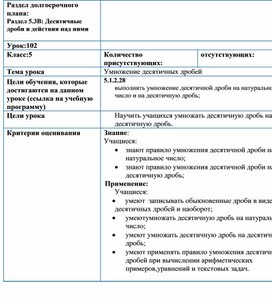 Обложка для материала Математика .5 класс. Краткосрочный план.УУрок 102