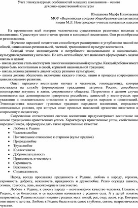 Учет этнокультурных особенностей младших школьников – основа духовно-нравственной культуры