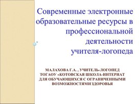 Обложка для материала Презентация "Современные электронные образовательные ресурсы в  профессиональной деятельности  учителя-логопеда"
