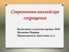 Презентация к проекту "Современные английские сокращения"