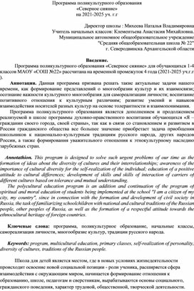 Обложка для материала Программа поликультурного образования  «Северное сияние» на 2021-2025 уч. г.г