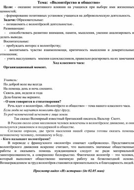 Классный час "Волонтёрство и общество"