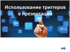 Обложка для материала Использование триггеров в презентации