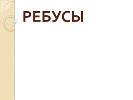 Обложка для материала ребусы