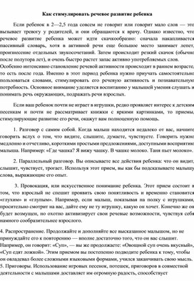 Обложка для материала Как стимулировать речевое развитие ребенка