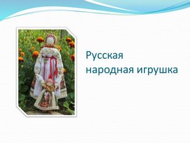 Обложка для материала русская игрушка