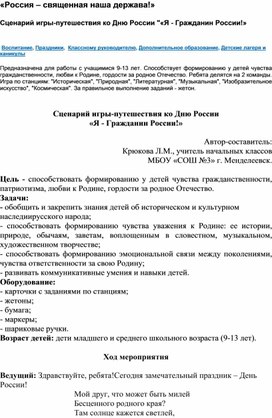 «Россия – священная наша держава!»  Сценарий игры-путешествия ко Дню России "«Я - Гражданин России!»