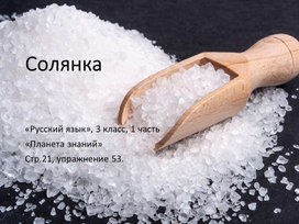 Презентация учебная "Солянка" к упражнению 53, стр.21 учебника "Русский язык", 3 класс, 1 часть по программе "Планета знаний"