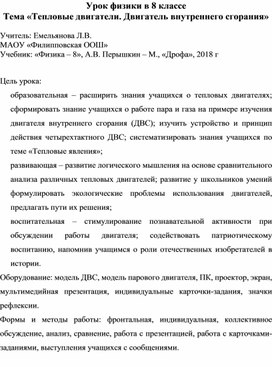 Урок физики в 8 классе по теме "Тепловые двигатели. Двигатель внутреннего сгорания"