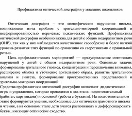 Обложка для материала Профилактика оптической дисграфии у младших школьников