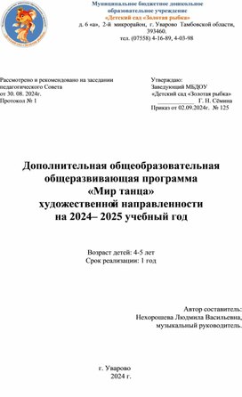 Дополнительная общеобразовательная общеразвивающая программа «Мир танца» художественной направленности на 2024– 2025 учебный год