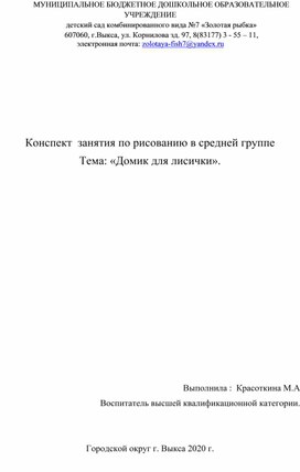 Конспект занятия по рисованию в средней группе Тема: " Домик для лисички".