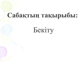 Уақыт өлшем бірліктерін бекіту