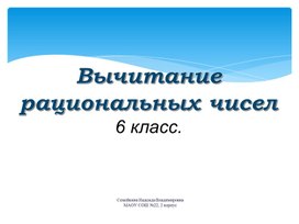 Презентация по математике 6 класс. Вычитание рациональных чисел