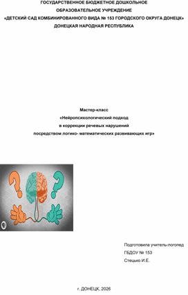 Обложка для материала Мастер-класс "Развитие речи посредством логико-математических игр"