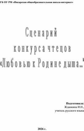 Обложка для материала Конкурс чтецов " Любовью к Родине дыша..."
