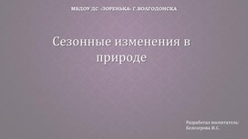 Сезонные изменения в природе