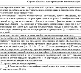 Обложка для материала Случаи обязательного проведения инвентаризации