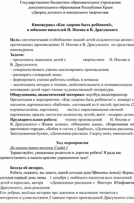 Обложка для материала Киножурнал «Как здорово быть ребёнком!», к юбилеям писателей Н. Носова и В. Драгунского